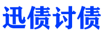 中山讨债公司